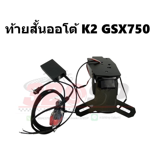 ท้ายสั้นพับอัตโนมัติ-k2-suzuki-gsx750