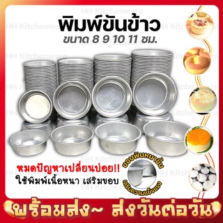 สินค้า พิมพ์ขันข้าว พิมพ์ขนม ขนาด 8 9 10 11 ซม. ( ห่อกันกระแทกทุกชิ้น ) ถ้วยนึ่งข้าว พิมพ์นึ่งข้าว ถ้วยนึ่งขนม