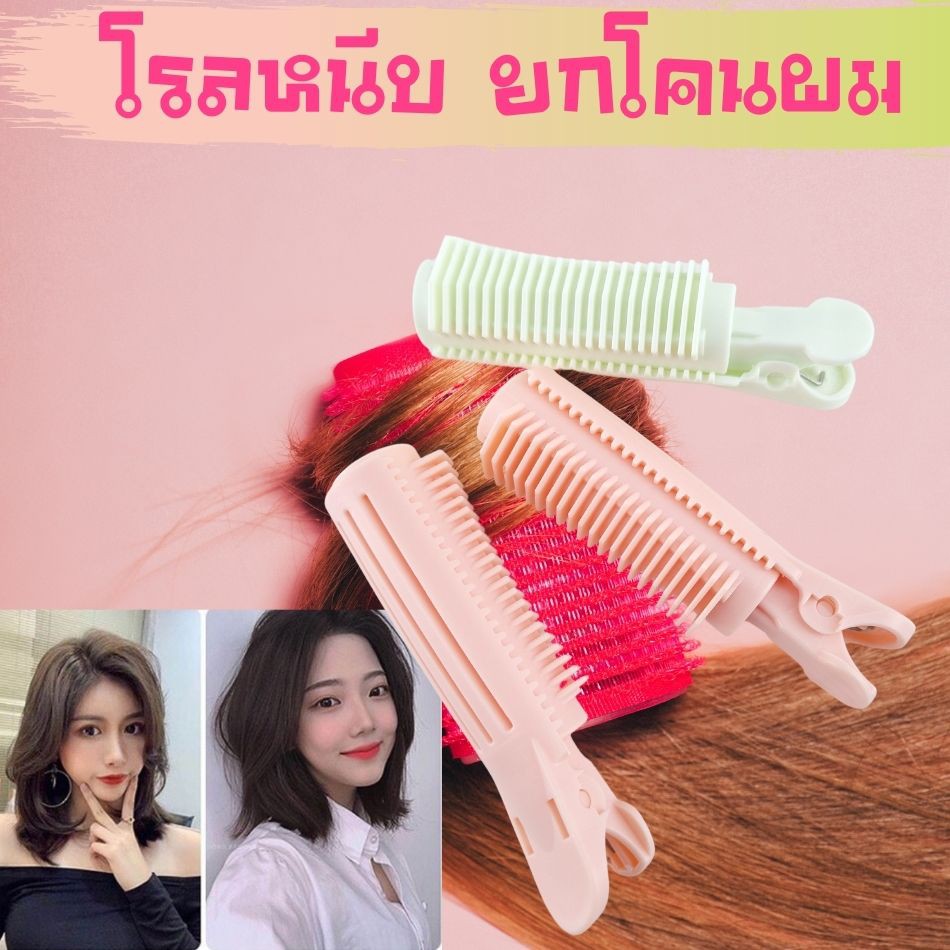 กิ๊บหนีบผมยกโคน-หนีบผมยกโคนผม-กิ้บหนีบผมเกาหลี-กิ้ฟหนีบผม-หนีบยกโคน-เพิ่มวอลลุ่มผม-วอลลุ่มปลายผม-พร้อมส่งทันที