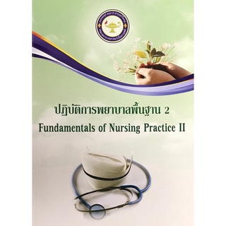 9786167741208|c111|ปฏิบัติการพยาบาลพื้นฐาน 2