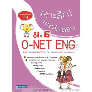 เจาะลึก แนวข้อสอบ O-NET ภาษาอังกฤษ ม.6