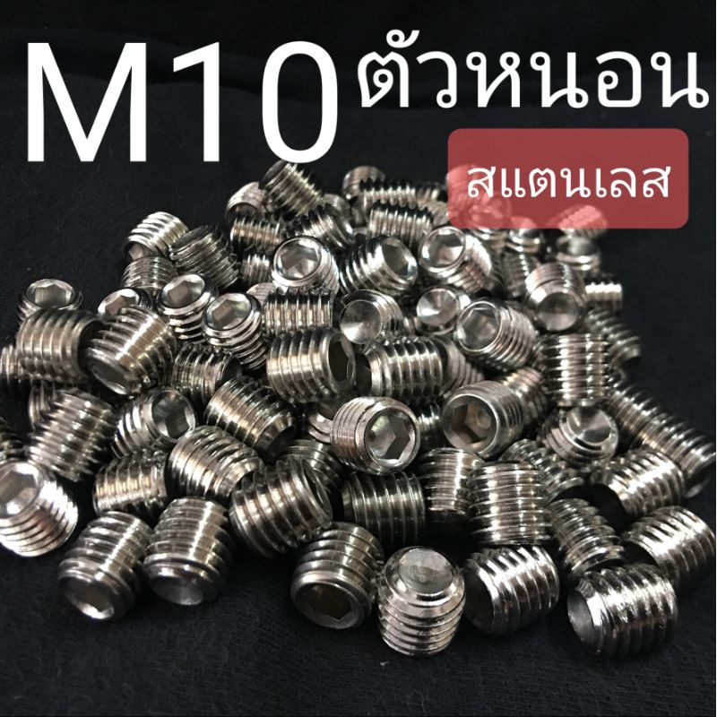 m10-สกรูตัวหนอนสแตนเลส-น็อตหกเหลี่ยม-sus304