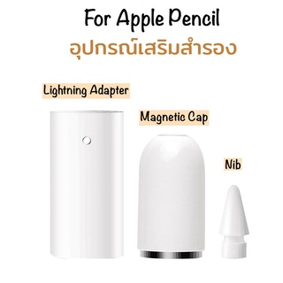 Ankndo Pencil Accessories cap , nib , adapter อะแดปเตอร์ ชาร์จไฟ หัว ปลาย ปากกา สำหรับ ปากกาไอแพด ไอแพดแอร์ pencil