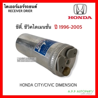 ไดเออร์ Dier ใส่กับ ฮอนด้า ซิตี้ , ซีวิค ปี1996-05 , Honda City , Civic Dimension Y.1996-2005 ไดเมนชั่น