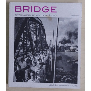 ภาพหน้าปกสินค้าBRIDGE สะพานข้ามเวลาของ\"รงค์ วงษ์สวรรค์ [หนังสือสภาพ 70%] ซึ่งคุณอาจชอบสินค้านี้
