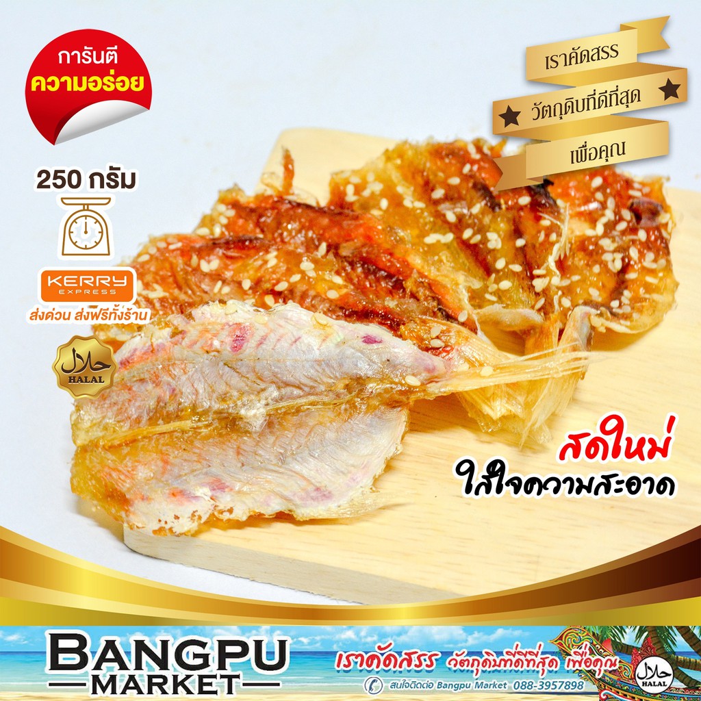 ปลาหวาน-แดดเดียว-ปลาแดง-เนื้อหวาน-ตากแห้ง-โรยงา-ขนาด-250-กรัม