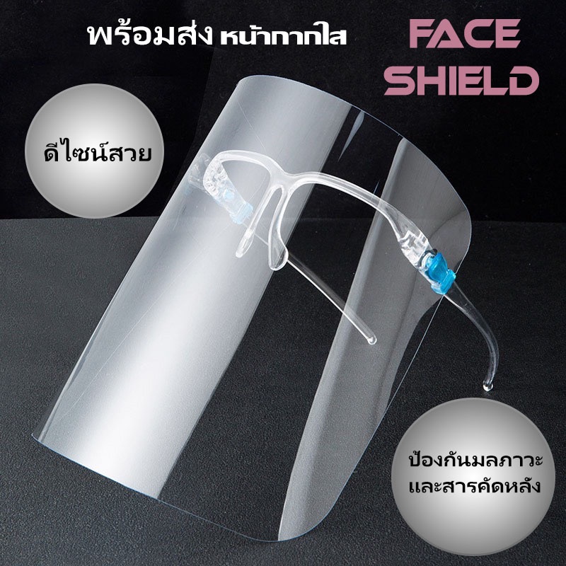 พร้อมส่ง-face-shield-หน้ากากใส-1-ชุด-ประกอบด้วยแว่น-1-ชิ้น-พลาสติกpetใส-1แผ่น-หน้ากากป้องกันฝุ่น-หน้ากากคลุมหน้า