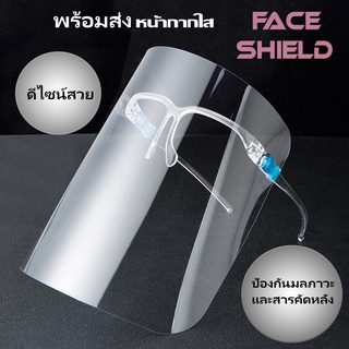 พร้อมส่ง🌈Face Shield หน้ากากใส 1 ชุด ประกอบด้วยแว่น 1 ชิ้น พลาสติกPETใส 1แผ่น หน้ากากป้องกันฝุ่น หน้ากากคลุมหน้า