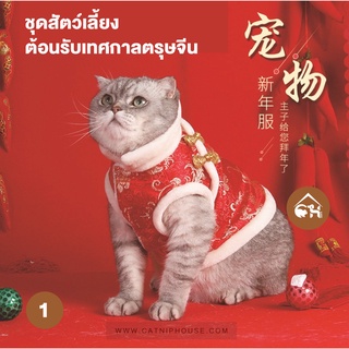 สินค้า 🔥ถูกสุด! 🔥C&H รวมชุดสัตว์เลี้ยง น้องหมา น้องแมว ชุดตรุษจีน ชุดต้อนรับเทศกาลตรุษจีน สำหรับสัตว์เลี้ยง