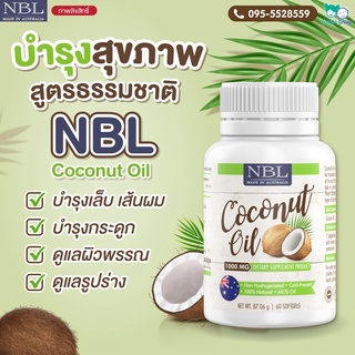 ⭐️ส่งฟรี⭐️ น้ำมันมะพร้าวสกัดเย็น NBL coconut oil 60 ซอฟเจล น้ำมันมะพร้าวออสเตรเลีย 1000mg 🔥แท้100%🔥