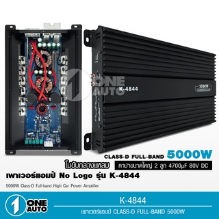 1auto Class-Dโม กำลังขับสูงสุด 5000w. MAX Power. คลาสดีโมขับเสียงกลาง K-4844 จำนวน1เครื่อง คลาสดีโมกลาง