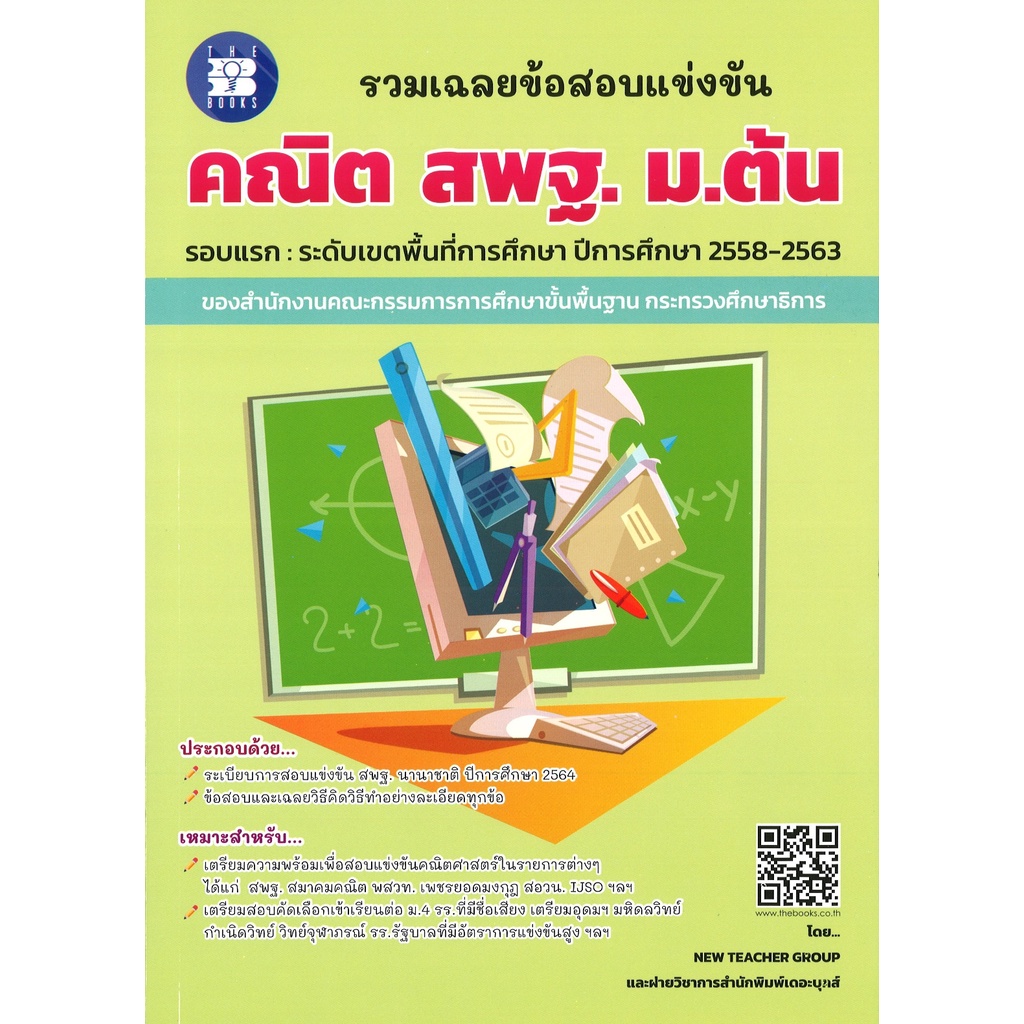 ศูนย์หนังสือจุฬาฯ-รวมเฉลยข้อสอบแข่งขัน-คณิต-สพฐ-ม-ต้น-8859663800401