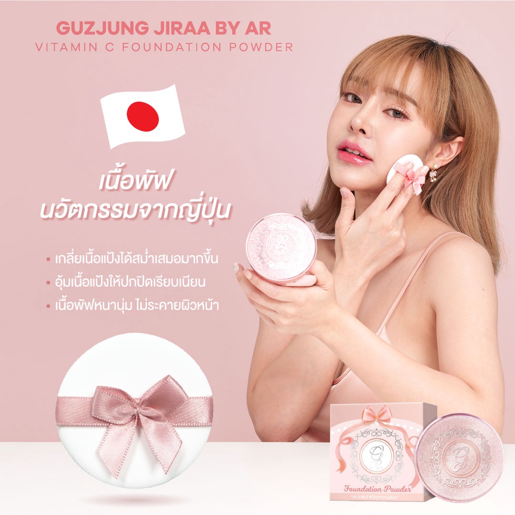 ใหม่-guzjung-jiraa-by-ar-vitamin-c-foundation-powder-กัสจัง-จีร่าร์-บาย-เอ-อาร์-วิตามิน-ซี-ฟาวเดชั่น-พาวเดอร์