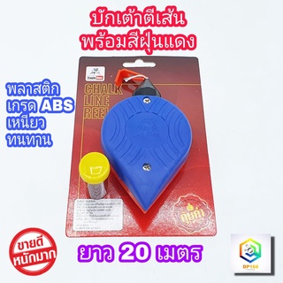 สินค้า Eagle One บักเต้า คละสี จำนวน 1 ชิ้น พร้อมสีฝุ่นแดง ยาว 20 เมตร ผลิตจากพลาสติก ABS ปักเต้าตีเส้น  บักเต้า  เต้าตีเส้น บักเต้า