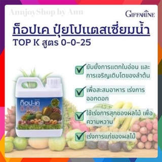 ปุ๋ย ท็อป-เค 0-0-25+15S 🌳ปุ๋ยกิฟฟารีน/ โปแตสเซี่ยมและกำมะถัน เร่งผลสุกไว เพิ่มการออกดอก เพิ่มความหวานให้ผลิตผล ส่งฟรี