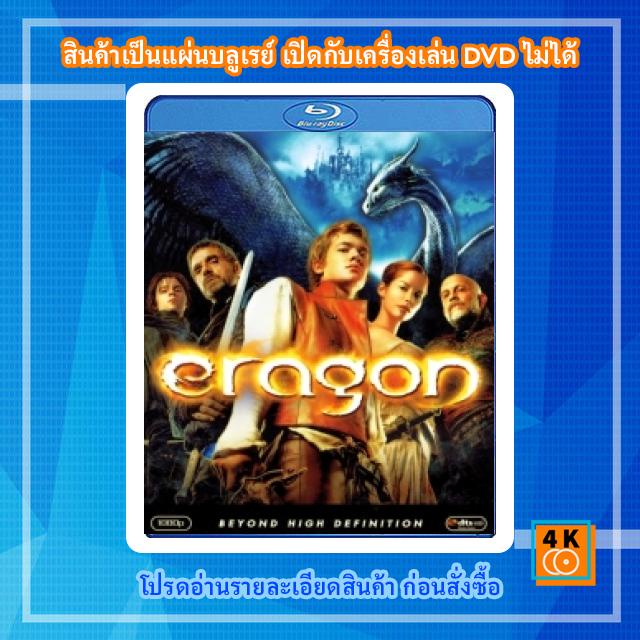 หนังแผ่น-bluray-eragon-2006-เอรากอน-กำเนิดนักรบมังกรกู้แผ่นดิน-movie-fullhd-1080p