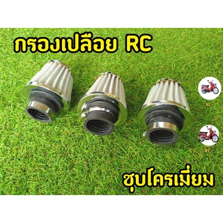 กรองเปลือย RC แบบตรง สเเตนเลส ถอดล้างได้!