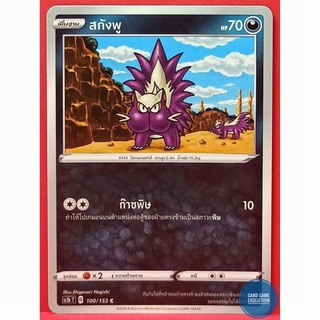 [ของแท้] สกังพู C 100/153 การ์ดโปเกมอนภาษาไทย [Pokémon Trading Card Game]