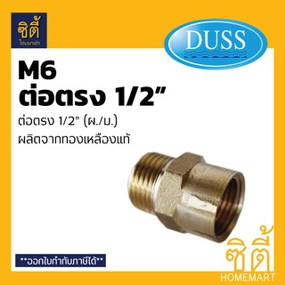 DUSS M6 ข้อต่อตรง ต่อตรง ทองเหลือง 1/2" (4 หุน) ผ.ม. 1/2 นิ้ว อุปกรณ์ ข้อต่อ ทองเหลืองแท้