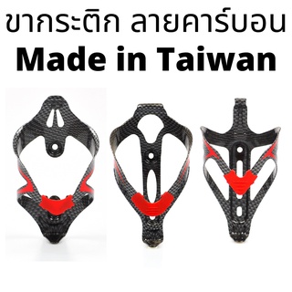 ขากระติกจักรยาน Fun ลาย Carbon made in Taiwan