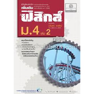 9786162017469 คู่มือเรียนรายวิชาเพิ่มเติมฟิสิกส์ ม.4 เล่ม 2 :กลุ่มสาระการเรียนรู้วิทยาศาสตร์ฯ (ฉบับปรับปรุง 2560)