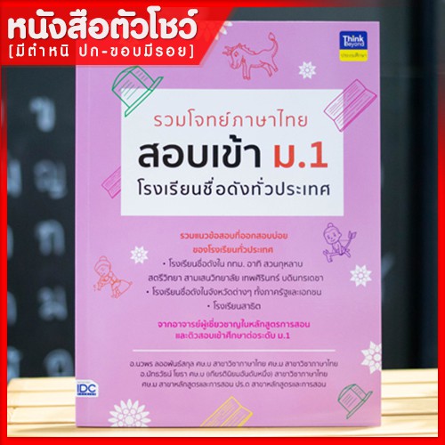 หนังสือสอบเข้าม-1-รวมโจทย์ภาษาไทย-สอบเข้า-ม-1-โรงเรียนชื่อดังทั่วประเทศ-8859099304498