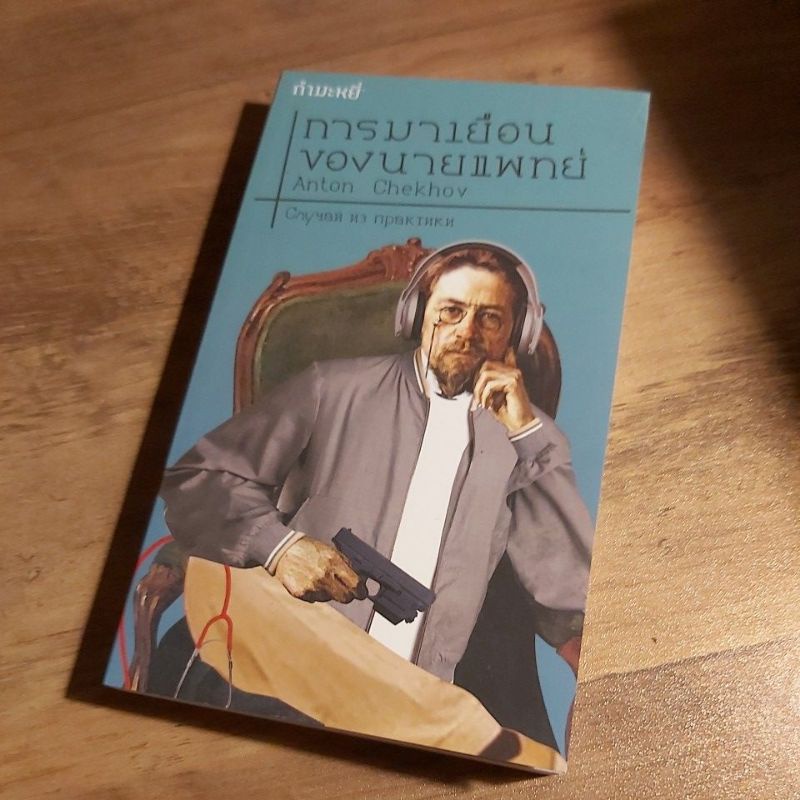 การมาเยือนของนายแพทย์ ,Anton Chekhov. | Shopee Thailand