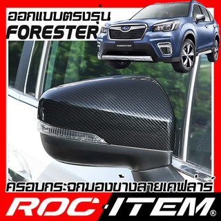 ครอบ กระจกมองข้าง SUBARU ตรงรุ่น New FORESTER เคฟลาร์ คาร์บอน เคฟล่า ฝา ซูบารุ STI กระจกข้าง ROC ITEM ชุดแต่ง