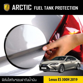 ARCTIC ฟิล์มกันรอยรถยนต์ ฝาถังน้ำมัน Lexus ES300h ปี 2019