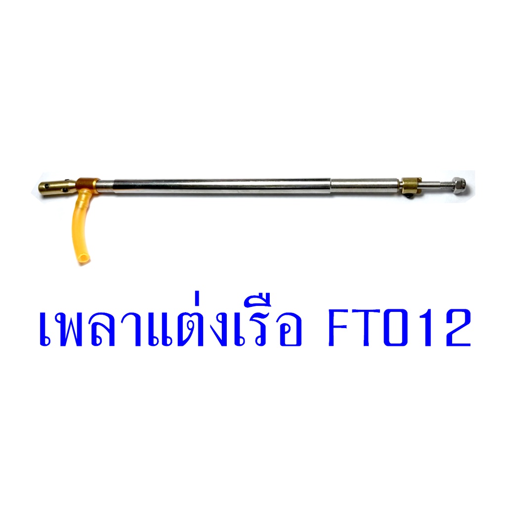 อะไหล่เรือ-ft012-เพลาสลิงแต่ง-อุปกรณ์เรือบังคับ-rc