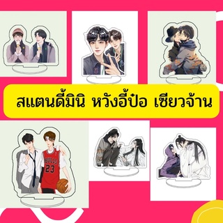 🔥ส่งไว🔥สแตนดี้มินิ หวังอี้ป๋อ เซียวจ้าน ป๋อจ้านอะคริริค wangyibo xiaozhan ส่งไว💓