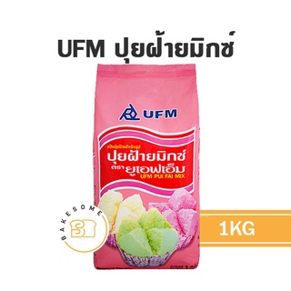 แป้งปุยฝ้าย สำเร็จรูป ยูเอฟเอ็ม UFM 1Kg. แป้งมิกซ์ ขนมปุยฝ้าย แป้ง