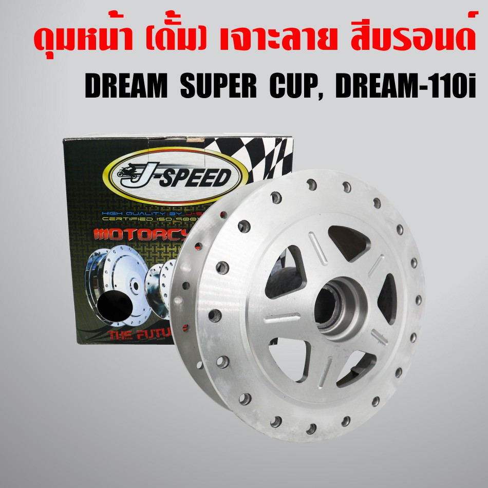 ภาพหน้าปกสินค้าJ-SPEED ดุมหน้า DREAM SUPER CUP เจาะลาย/กลึงด้าน (เฉพาะดุมดั้มหน้า)