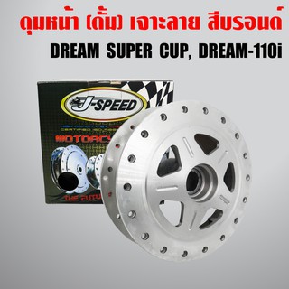 ภาพขนาดย่อของสินค้าJ-SPEED ดุมหน้า DREAM SUPER CUP เจาะลาย/กลึงด้าน (เฉพาะดุมดั้มหน้า)