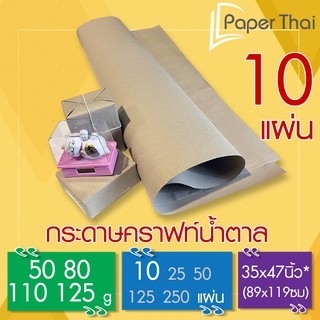 สินค้า กระดาษน้ำตาล ห่อพัสดุ 10 แผ่น 50-80-110-125 แกรม ขนาด 35*47 นิ้ว PaperThai กระดาษห่อของ กระดาษน้ำตาลห่อของ