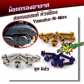 น็อตเกลียวปล่อยกรองอากาศ N-MAX หัวเฟือง (1ชุด6ตัว) น็อตเบอร์ 8 (M5*20) น็อตหัวเฟือง น็อตเลส น็อตทอง น็อตไทเท POL-MOBIKE