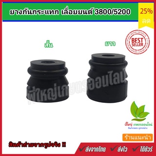 ยางกันกระแทกเลื่อยยนต์ ยางกันสะเทือนเลื่อยยนต์ 3800 / 5200