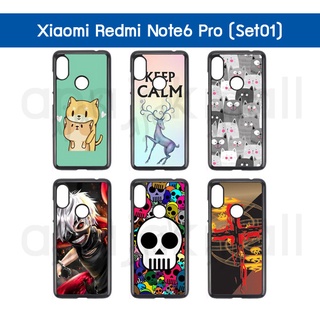 เคส xiaomi note6pro ลายการ์ตูน กรอบแข็งเสี่ยวหมี่ note6 pro #01 พร้อมส่งในไทย มีเก็บปลายทาง