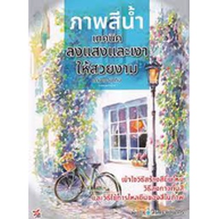 [ศูนย์หนังสือจุฬาฯ]9786165831222ภาพสีน้ำ เทคนิคลงแสงและเงาให้สวยงาม