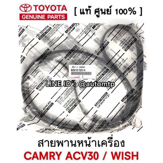 แท้ศูนย์-toyota-สายพานหน้าเครื่อง-camry-acv30-wish-แท้ศูนย์100-เบอร์-t2014