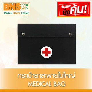 กระเป๋ายา กระเป๋าปฐมพยาบาล First Aid Bag Medicine Bag (ใบใหญ่) (สินค้าใหม่)(ส่งเร็ว)(ส่งจากศูนย์ฯ)(ถูกที่สุด) By BNS