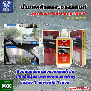 น้ำยาเคลือบกระจกรถ Z-ONE Rain Out สูตรพิเศษ กันน้ำ กันฝุ่น 100 % มีบริการเก็บปลายทาง