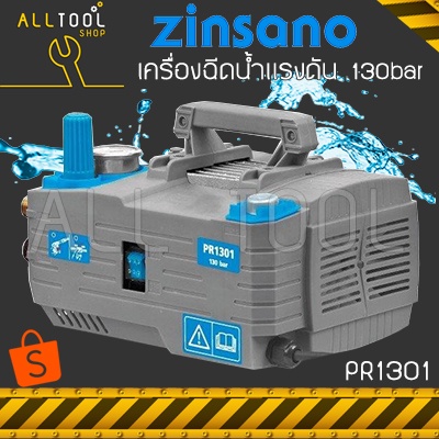 zinsano-เครื่องฉีดน้ำแรงดันสูง-130bar-vip-pr1301-b1-ซินซาโน่-high-pressure-washer