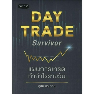 หนังสือ Day Trade Survivor แผนการเทรดทำกำไรรายวัน (แชร์วิธีการเข้าและเทคนิคแต่ละรูปแบบ สามารถทำกำไรได้ทุกสถานการณ์)