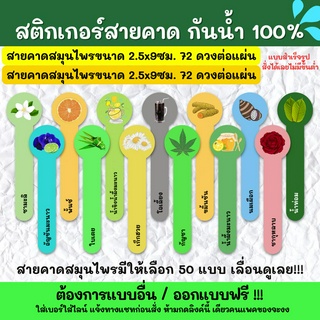 🔥สติกเกอร์กันน้ำ 100%💦 สติกเกอร์สายคาดสมุนไพร 2.5x9cm. สติ๊กเกอร์สายคาดกันเปิด สติกเกอร์สายคาดขวด TB002