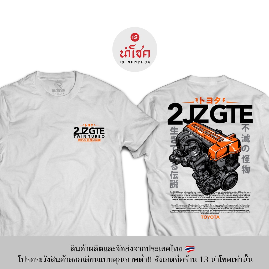 13numchok-เสื้อยืดลาย-toyota-2jzgte-สินค้าผลิตในประเทศไทย-246-247