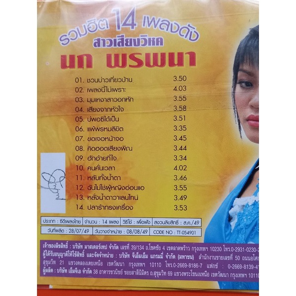 แผ่นซีดีเพลงไทย-นก-พรพนา-รวมฮิต-14-เพลงดัง