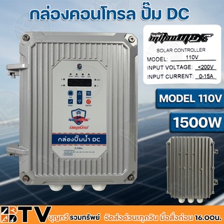 Mitsumax กล่องคอนโทรล ปั๊ม DC MODEL 110V-1500W DCCB110-1500 กล่องควบคุมปั๊มน้ำโซล่าเซล์ล กล่องคอนโทรลปั๊มน้ำบาดาลโซล่าเซ