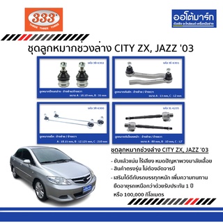 333 ลูกหมากช่วงล่าง HONDA CITY ZX / HONDA JAZZ ปี 2003 ชุด8ชิ้น ฮอนด้า