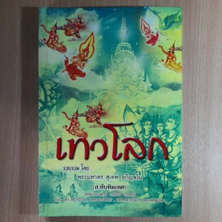 หนังสือเทวโลกรวบรวมโดย พระมหา ดร.สุเทพ อกิญจโน(//)